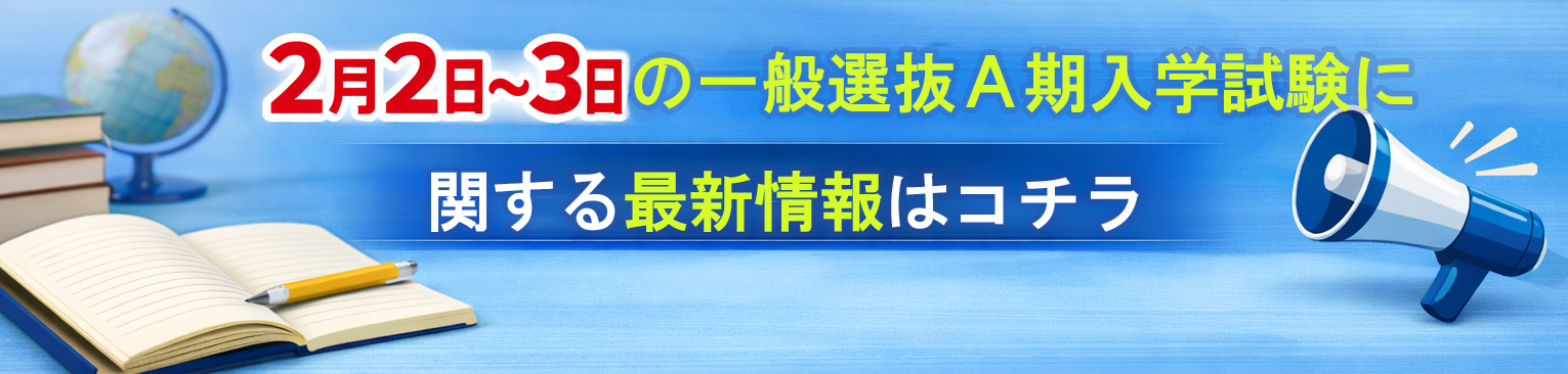 一般選抜Ａ期のお知らせ