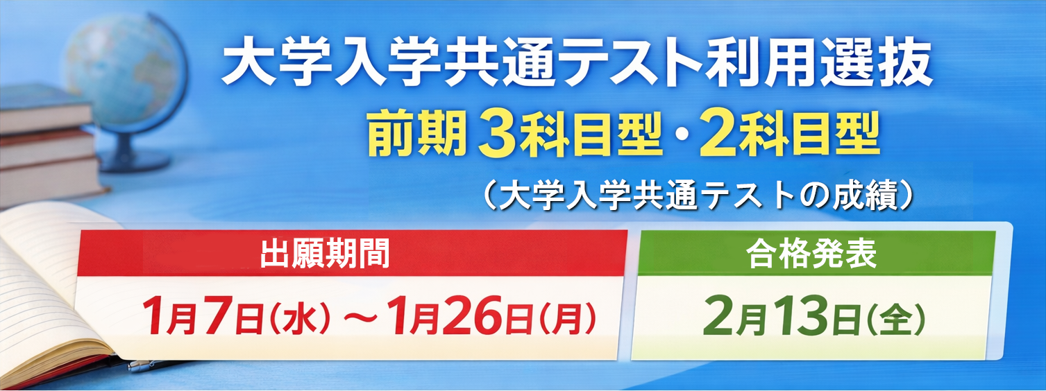 大学共通テスト_前期３科目型