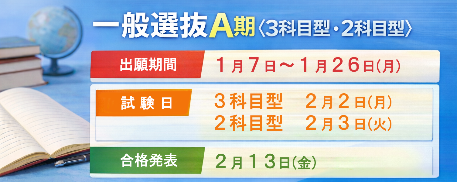一般選抜Ａ期