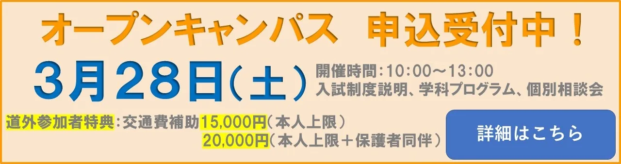20260328　オープンキャンパス