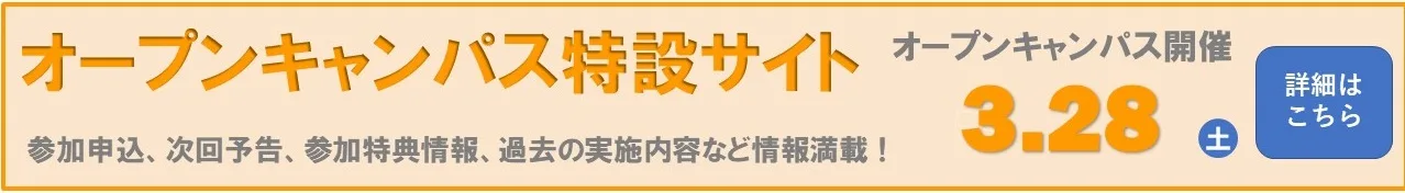 20260328　オープンキャンパス