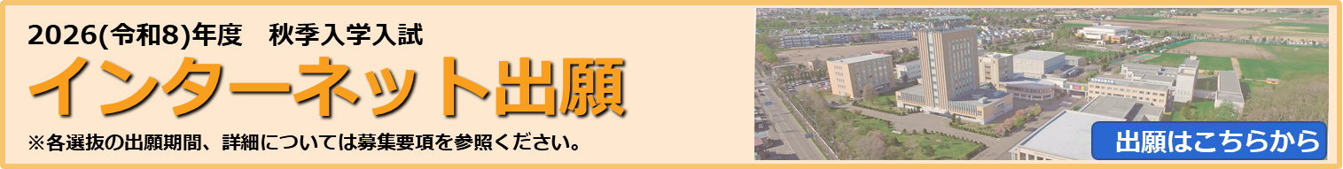 2026年秋季入試