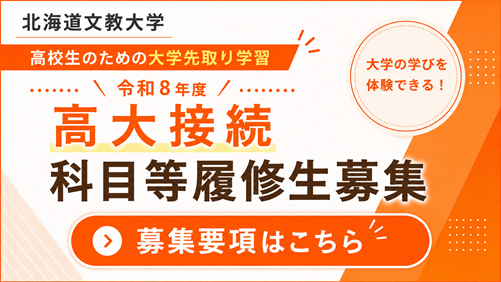 令和8年度 高大接続科目等履修生（後期）の募集について