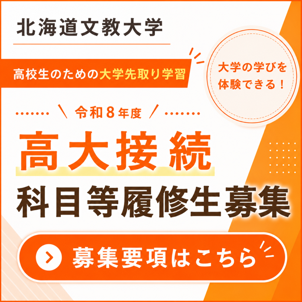 令和8年度 高大接続科目等履修生（後期）の募集について – 北海道文教大学