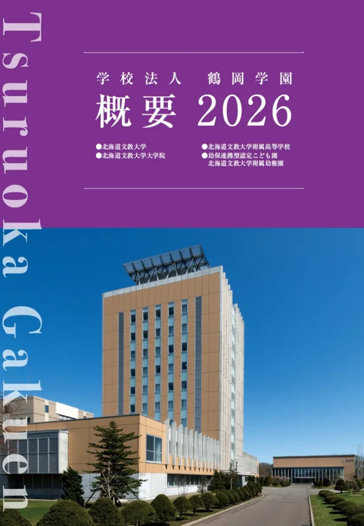 2026鶴岡学園概要