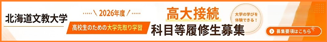 高大接続　科目等履修生募集