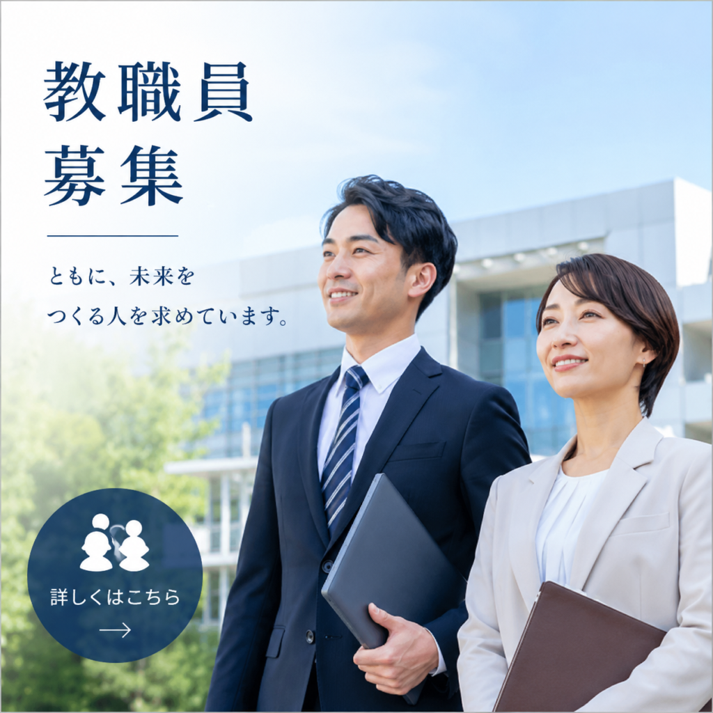 北海道文教大学教職員公募