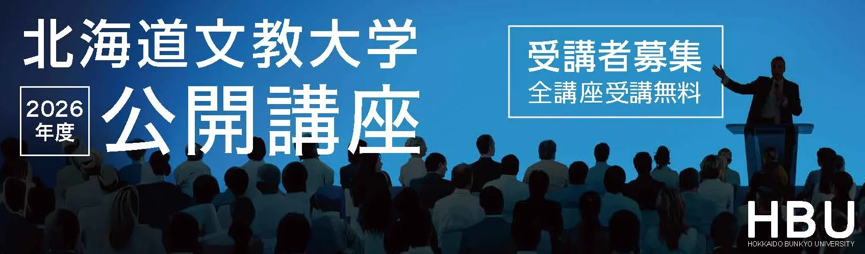 2026年公開講座