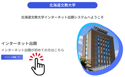 インターネット出願サイト