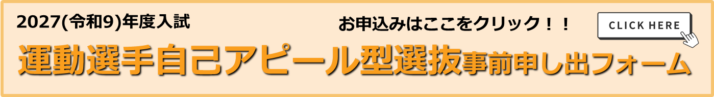 運動選手自己アピール申し出バナー