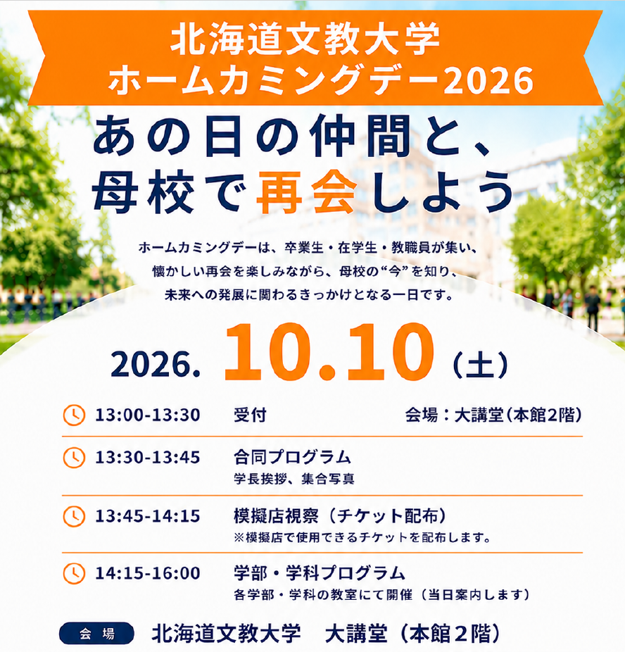 あの日の仲間と母校で再開しよう！　ホームカミングデーのお知らせ