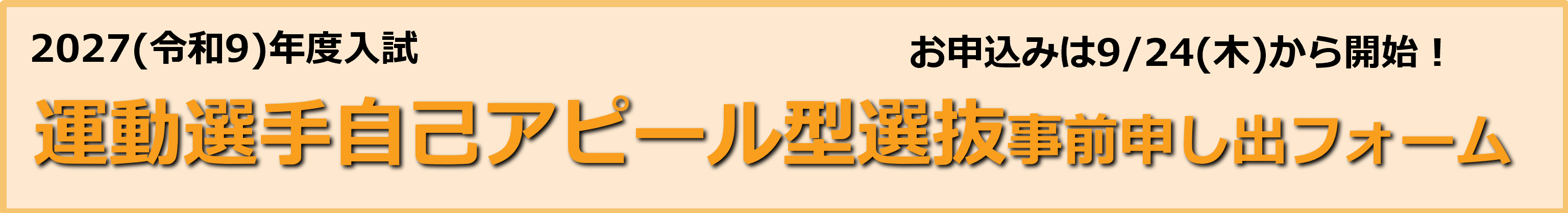 運動選手自己アピール申し出バナー