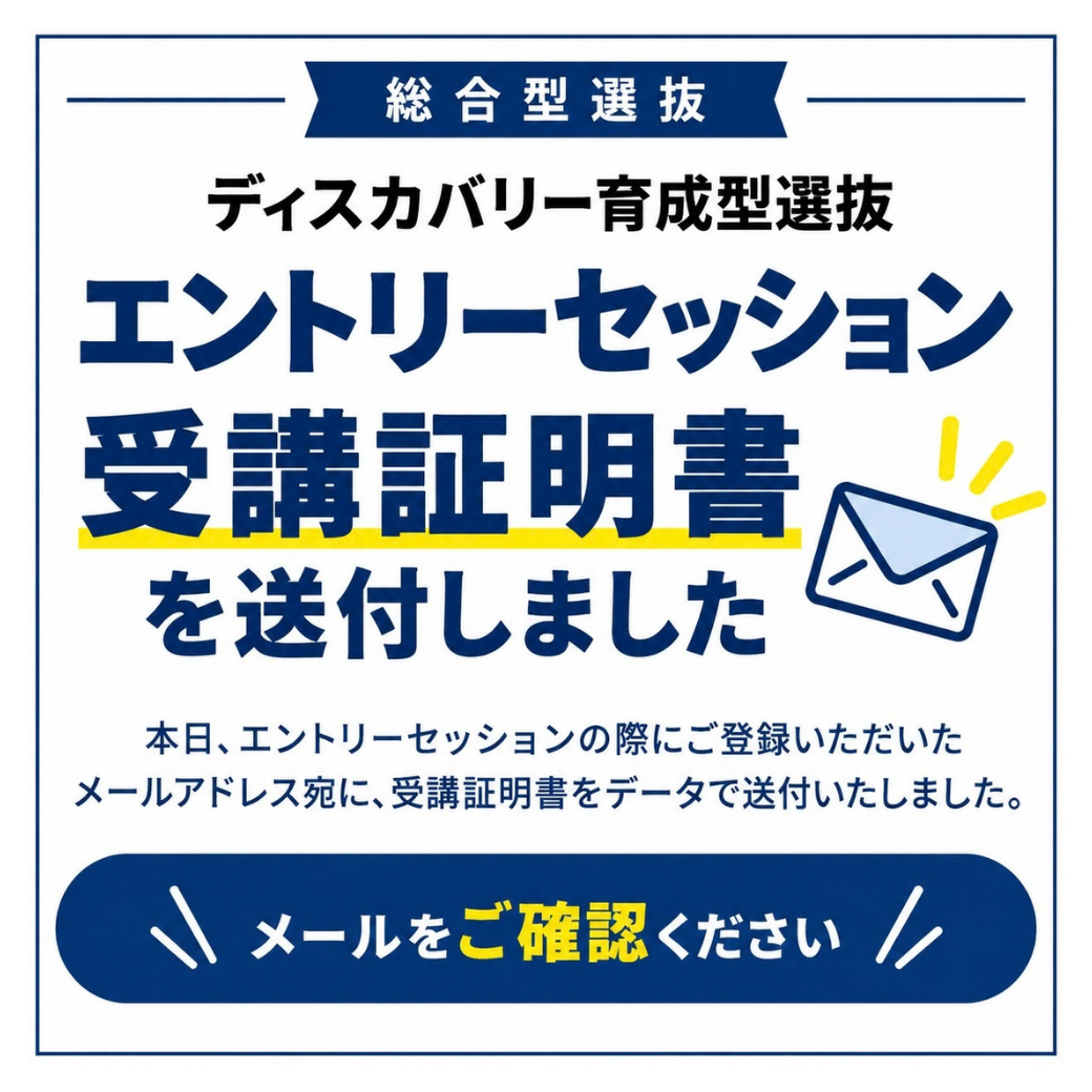 【ディスカバリー育成型選抜　エントリーセッションを受講された方へ】