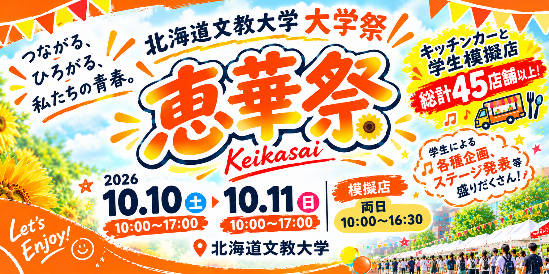 20261010　恵華祭